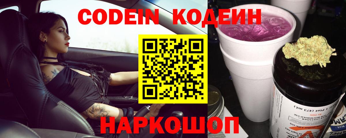 Кодеин Purple Drank  Вход с VPN  Луховицы 