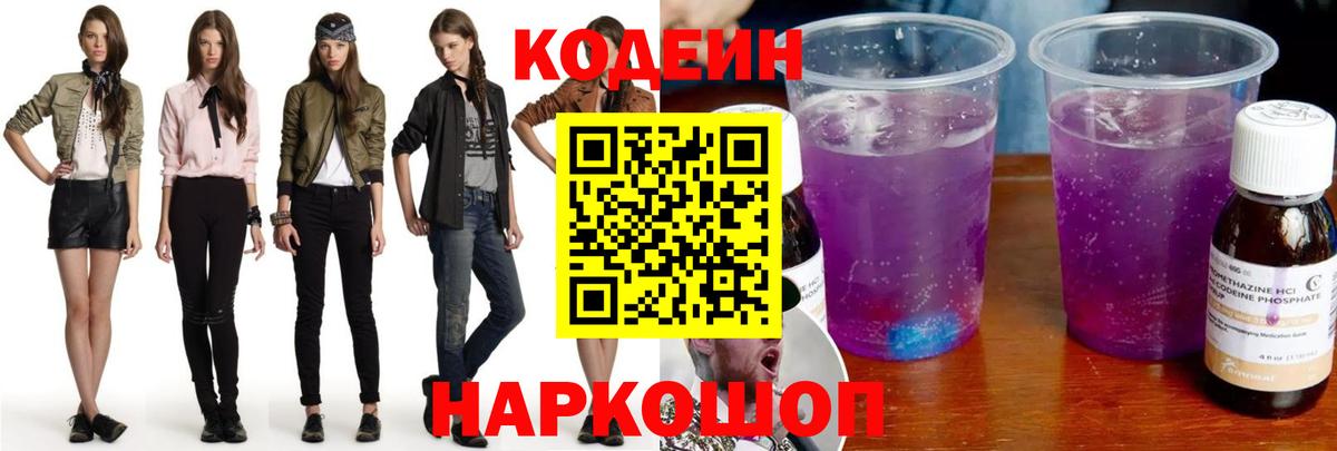 Кодеин Purple Drank Луховицы